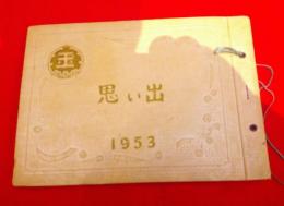 宮城懸名取郡玉浦村立玉浦小学校卒業記念　