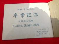 宮城懸名取郡玉浦村立玉浦小学校卒業記念　