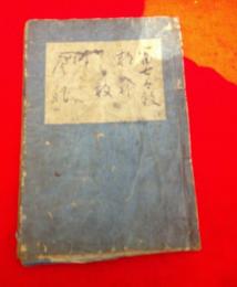 冨士太鼓 ・邯鄲 ・天鼓 ・梅枝 ・ 唐船