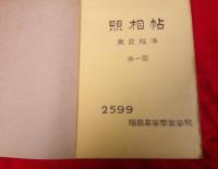 照相帖　東亜経済　第１回　　（卒業アルバム）