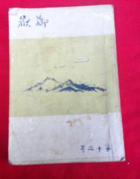 御嶽　第１２号　　