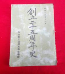 秋田懸立湯沢高等女学校　創立二十五周年史
