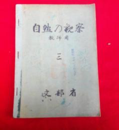 自然の観察　教師用　三