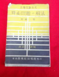 算術問題の解法 　 各種受驗參考　 改訂新版