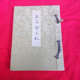 上品會写影　第八回　　