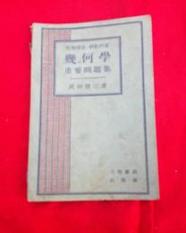 受験補修・副教科書　　幾何学　　重要問題集　