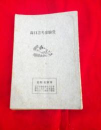 受験参考書目録　