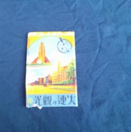 大連の観光 絵葉書　８枚　　袋付　