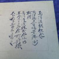 古い写真　南洋渡航記念写真　　　