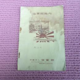 海軍館案内　　　