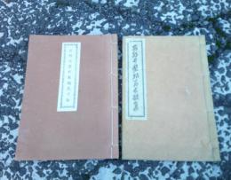 安部井磐根研究資料　２冊　　