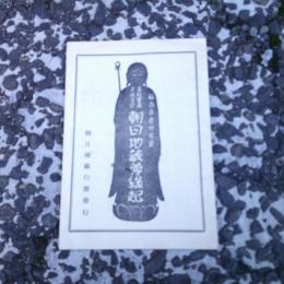朝日地蔵尊縁起（仙台市原町松原　五穀豊穣子供之守）　　　　