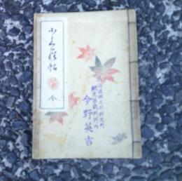 小倉帖 全　　　縮刷　　
