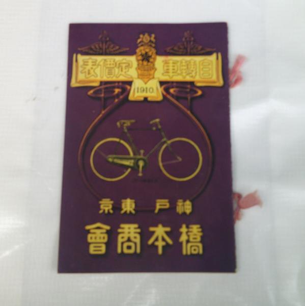 戦前 RS 佐藤自転車店（南平田村飛鳥）鉛筆 53本 銃後の活躍は