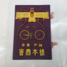 自転車定価表　