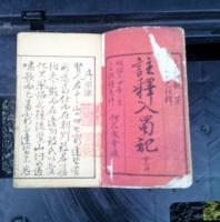 註釋　入蜀記  　　全６巻　　全２冊　