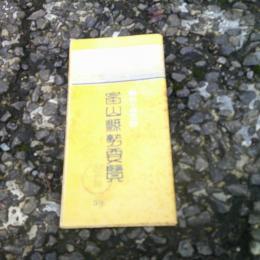 富山縣勢要覧　（昭和１７年版　部外秘）　　裏・富山県管内全図　