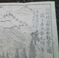 羽州村山郡唐松観音之図 　寂上第五番札所　　　別當・石井奥太夫蔵板