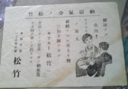 カフェー松竹（本郷座前一丁目電停前）　　チラシ　1枚