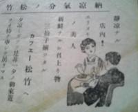 カフェー松竹（本郷座前一丁目電停前）　　チラシ　1枚
