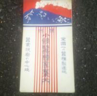 小縣蚕種家案内　（全国一の蚕種製造地・蚕業視察の中心地）　