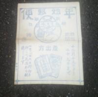 年始郵便の袋　　