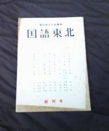 国語東北　創刊号　　