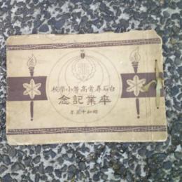 白石尋常高等小学校卒業記念（宮城県）