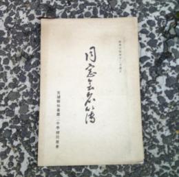 宮城県仙台第二中学校同窓会名簿