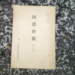 仙台第二高等学校　　同窓会報（第四五号）　