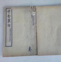 千金翼方　　　3冊