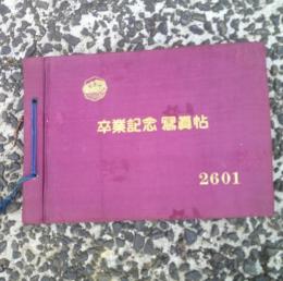 山形県立米沢高等女学校卒業記念　　