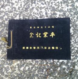 山形県立米沢高等女学校卒業記念　　