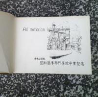 第十二回生　昭和医学専門学校卒業記念
