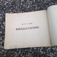 昭和六年度短期現役兵記念写真帳