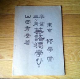 卒業三ヶ月英語獨学ひ　参　