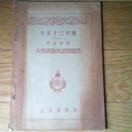 官立学校入学試験英語問題集 大正13年度
