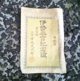 伊勢参宮記念證　（明治41年3月5日参拝）　