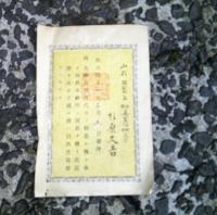 伊勢参宮記念證　（明治41年3月5日参拝）　