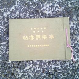 秋田県立大曲高等女学校卒業記念帖　　（昭和３年度　第６期）　　
