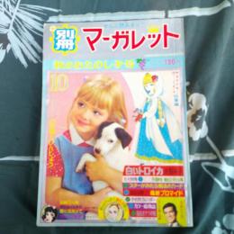 別冊マーガレット　　