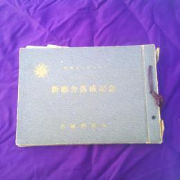 宮城刑務所新庁舎落成記念　　