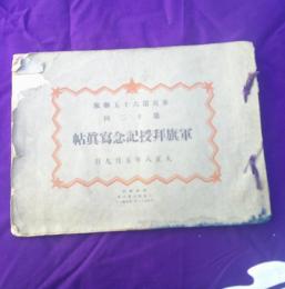 歩兵第六十五聯隊　第十二回　軍旗拝授記念写真帖　
