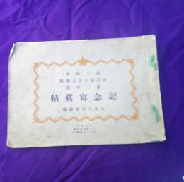 第二師団　歩兵第六十五聯隊　第二中隊　記念写真帖　　大正八年度除隊　