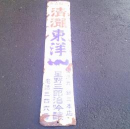 高級清酒　清瀧　東洋一　　星野三郎治吟醸　醸造元　鍋三本店　　ホーロー看板　　　