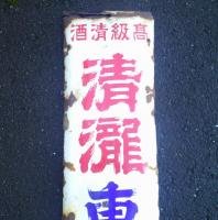 高級清酒　清瀧　東洋一　　星野三郎治吟醸　醸造元　鍋三本店　　ホーロー看板　　　