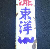 高級清酒　清瀧　東洋一　　星野三郎治吟醸　醸造元　鍋三本店　　ホーロー看板　　　