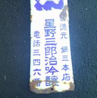 高級清酒　清瀧　東洋一　　星野三郎治吟醸　醸造元　鍋三本店　　ホーロー看板　　　