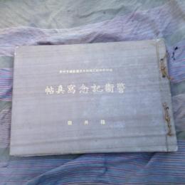 昭和八年陸軍大演習並地方行幸 警衛記念写真帖