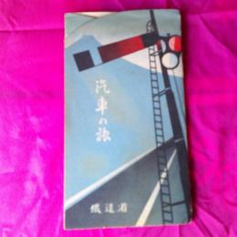 絵葉書　　汽車の旅　　５枚　袋付　